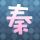 你的名字
